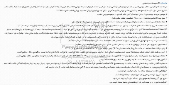 آگـهـی مزایـده عمومی , آگـهـی مزایـده عمومی بهرهبرداری از مکانی جهت دایر کردن خانه شطرنج