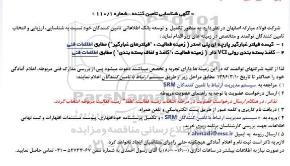 مناقصه , مناقصه تکمیل و توسعه بانک اطلاعاتی تامین کنندگان خود