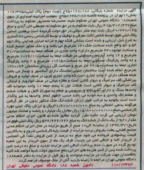 مزایده,مزایده پلاک ثبتی 116.3758 بخش 12 نوبت دوم