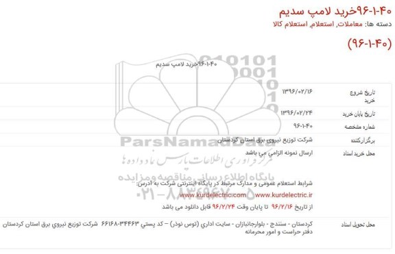 استعلام خرید لامپ سدیم