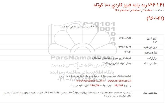 استعلام خرید پایه فیوز کاردی 100 کوتاه