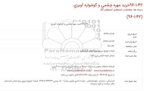 استعلام, استعلام خرید مهره چشمی