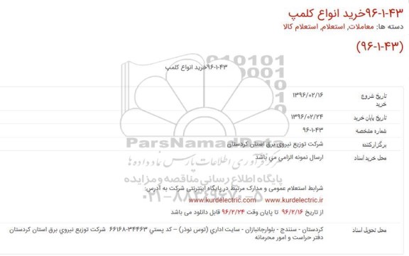 استعلام، استعلام انواع کلمپ