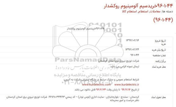 استعلام ، استعلام خرید سیم آلومینیوم روکشدار