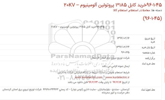 استعلام , استعلام خرید 45 كابل 185*1 پروتولین آلومینیوم – 20KV