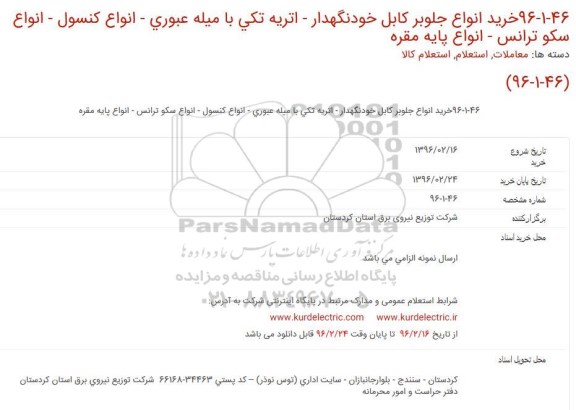 استعلام خرید انواع جلوبر كابل خودنگهدار - اتریه تكی با میله عبوری و ...