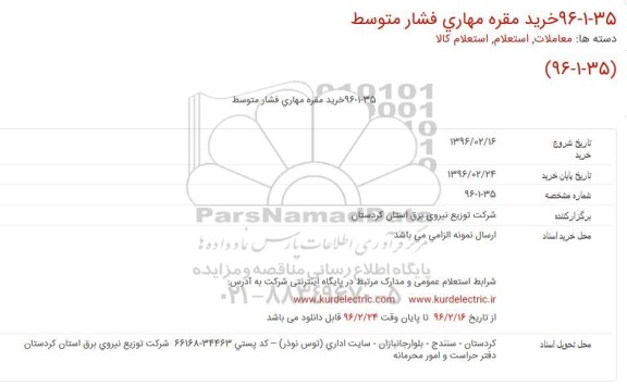 استعلام خرید مقره مهاری فشار متوسط