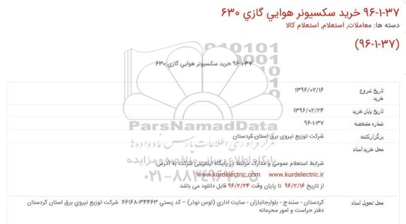 استعلام خرید سکسیونر هوایی گازی 630