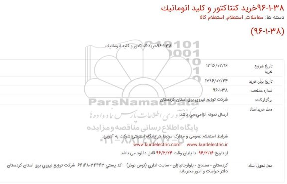 استعلام خرید کنتاکتور و کلید اتوماتیک