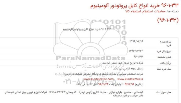 استعلام ، استعلام خرید انواع کابل پروتودور مسی و آلومینیومی