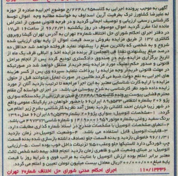 مزایده, مزایده یک دستگاه خودرو پژو 206