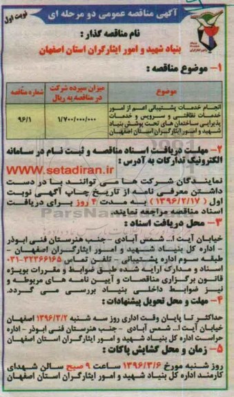 آگهی مناقصه ،آگهی مناقصه انجام خدمات پشتیبانی اعم از امور خدمات نظافتی