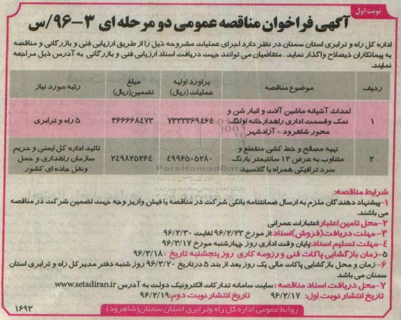 فراخوان مناقصه , فراخوان مناقصه احداث آشیانه ماشین آلات و انبار شن و نمک و قسمت اداری وراهدار خانه نوبت اول