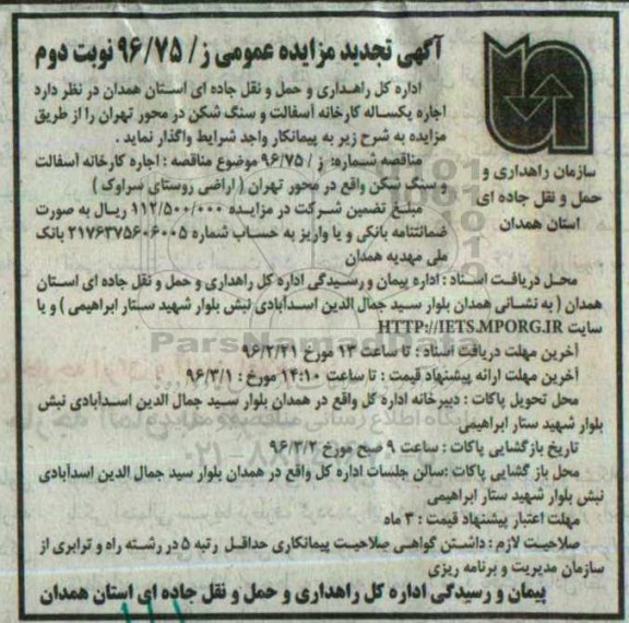 تجدید مزایده ,تجدید مزایده اجاره یکساله کارخانه آسفالت و سنگ شکن تجدید مزایده نوبت دوم