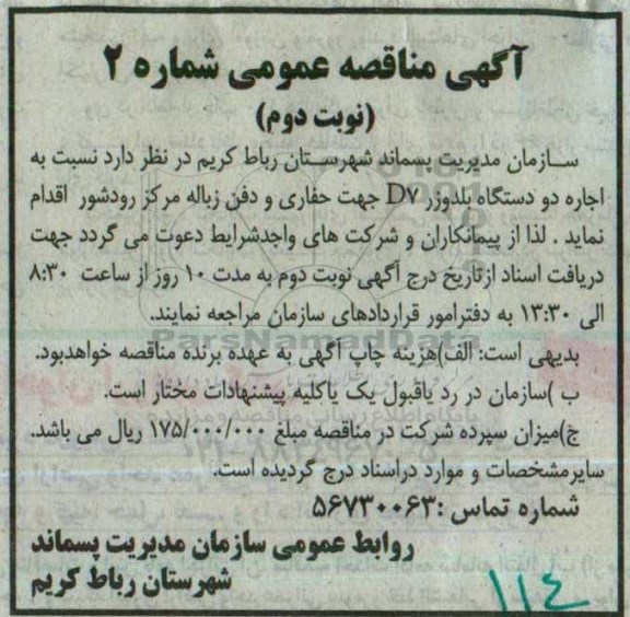 آگهی مناقصه عمومی, مناقصه اجاره دو دستگاه بلدوزر D7 - نوبت دوم