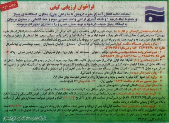 آگهی فراخوان ارزیابی کیفی، فراخوان احداث ادامه انتقال آب (از مقبره درویش تا سه راهی نچی)...نوبت دوم