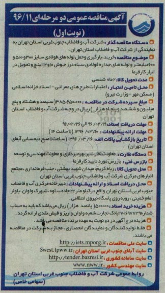 آگهی مناقصه عمومی, مناقصه بارگیری و حمل لوله های فولادی