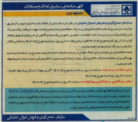 مزایده,مزایده فروش تعدادی از املاک تحت اختیار خود