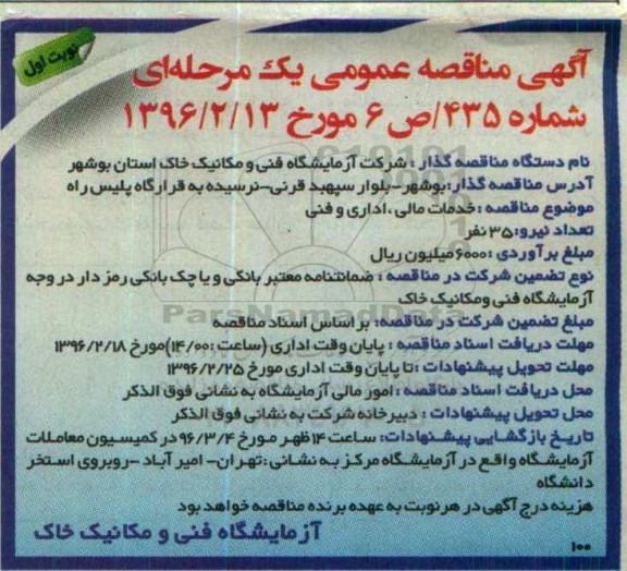 آگهی مناقصه عمومی یک مرحله ای,مناقصه خدمات مالی، اداری و فنی