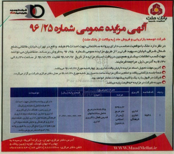 مزایده,مزایده ملک عرصه 6368.3متر