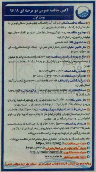 آگهی مناقصه عمومی, مناقصه خرید ، بارگیری و حمل لوله پلی اتیلن
