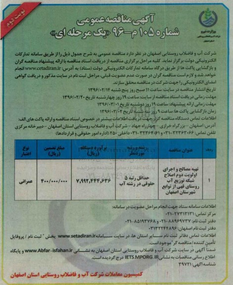 آگهی مناقصه , مناقصه اصلاح شبکه توزیع آب روستا نوبت دوم
