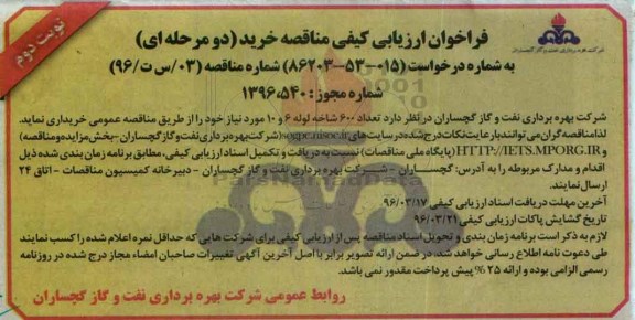 فراخوان ارزیابی کیفی , فراخوان تعداد 600 شاخه لوله نوبت دوم