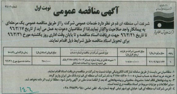 آگهی مناقصه عمومی، مناقصه خدمات عمومی شرکت