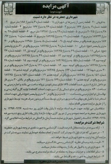 مزایده , مزایده فروش 20 قطعه زمین از زمین های شهرداری نوبت دوم