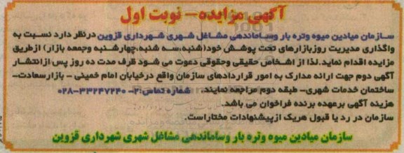 آگهی مزایده, مزایده واگذاری مدیریت روز بازارهای تحت پوشش