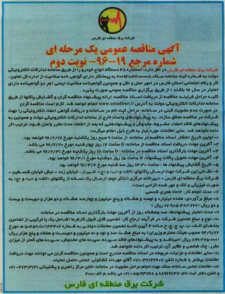 آگهی مناقصه عمومی یک مرحله ای, مناقصه استجاره 48 دستگاه انواع خودرو نوبت دوم