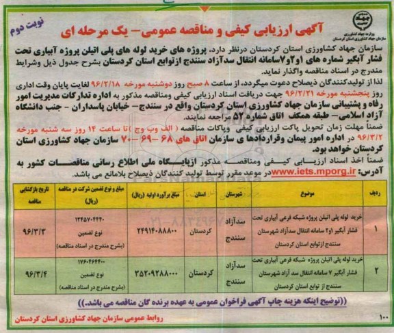 آگهی ارزیابی کیفی و آگهی مناقصه عمومی, مناقصه خرید لوله های پلی اتیلن پروژه آبیاری تحت فشار آبگیر نوبت دوم