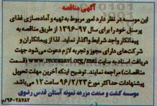 مناقصه , امور مربوط به تهیه و آماده سازی غذای پرسنل خود