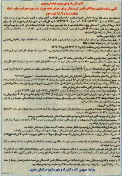 آگهی مناقصه انتخاب پیمانکار, مناقصه انتخاب پیمانکار و تامین کننده مالی برای احداث قطعه دوم از باند دوم نوبت دوم