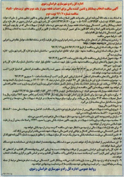 آگهی مناقصه انتخاب پیمانکار, مناقصه انتخاب پیمانکار و تامین کننده مالی برای احداث قطعه سوم از باند دوم نوبت دوم