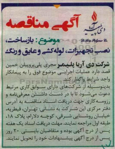 مناقصه بازساخت نصب تجهیزات لوله کشی