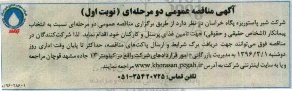 مناقصه , مناقصه جهت تامین غذای پرسنل و کارکنان 96.2.17 نوبت اول