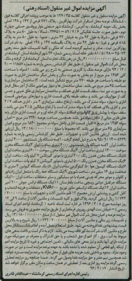 مزایده,مزایده ششدانگ عرصه محل استقرار شرکت