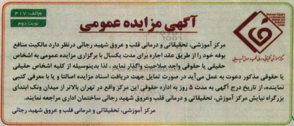 آگهی مزایده عمومی , مزایده مالکیت منافع بوفه نوبت دوم