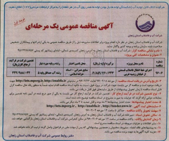 آگهی مناقصه ، آگهی مناقصه اجرای خط انتقال فاضلاب قسمتی از خیابان زینبیه غربی