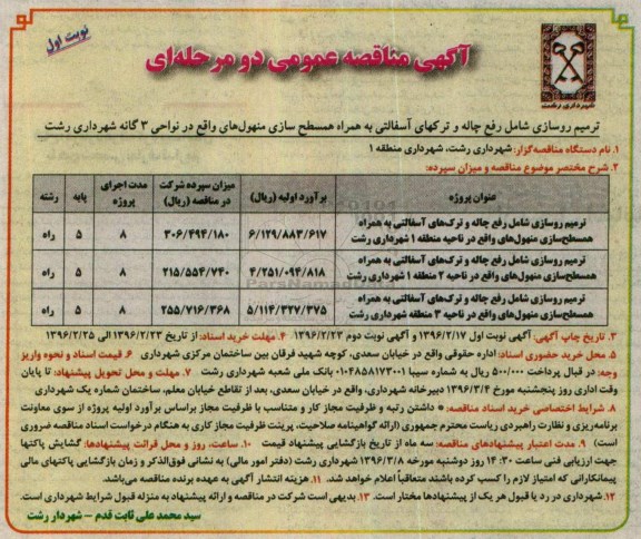 مناقصه عمومی , مناقصه عمومی ترمیم روسازی شامل رفع چاله و ترکهای آسفالتی