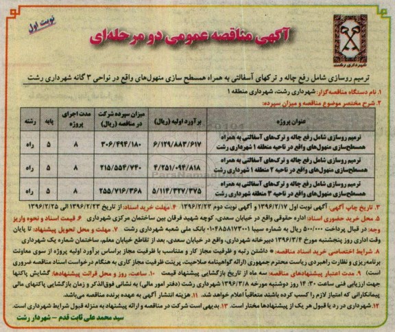 مناقصه عمومی , مناقصه عمومی ترمیم روسازی شامل رفع چاله و ترکهای آسفالتی 