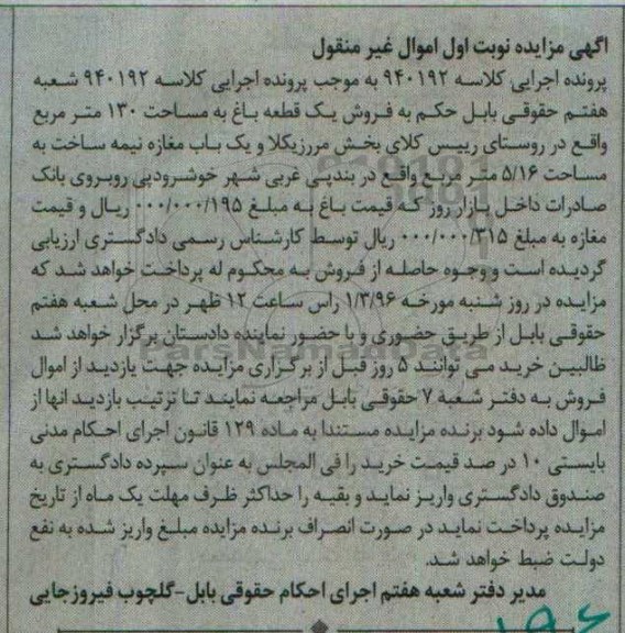 مزایده,مزایده یک قطعه باغ و یکباب مغازه