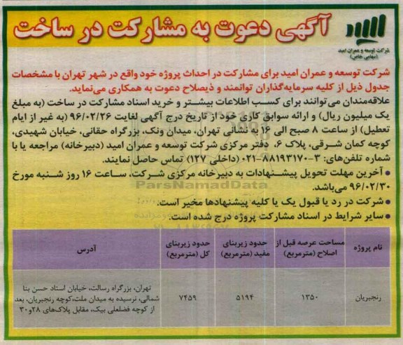 آگهی دعوت به مشارکت در ساخت پروژه 96.2.17