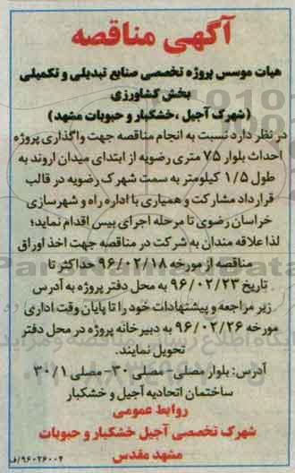 آگهی مناقصه عمومی، مناقصه واگذاری پروژه احداث بلوار 75 متری رضویه