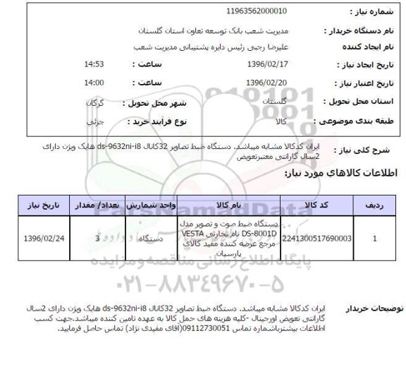 استعلام, استعلام دستگاه ضبط صوت و تصویر