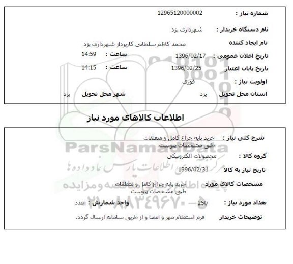 استعلام , استعلام خرید پایه چراغ کامل و متعلقات
