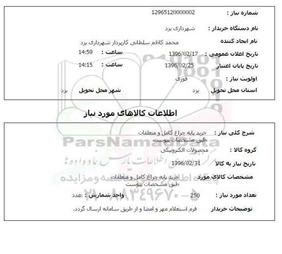 استعلام , استعلام خرید پایه چراغ کامل و متعلقات 