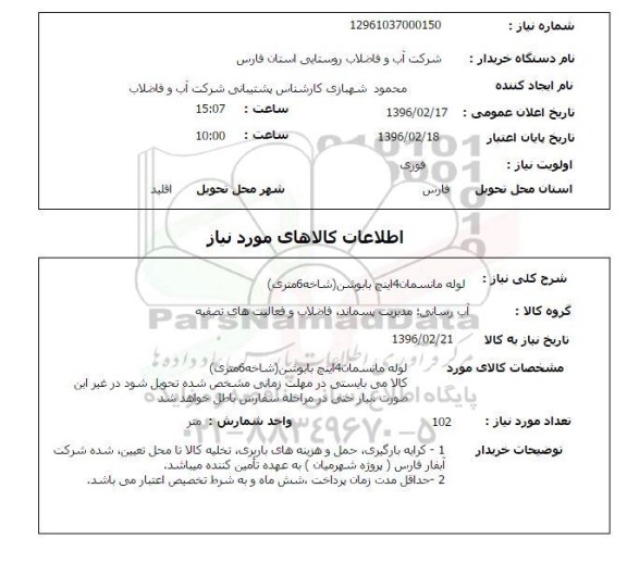 استعلام ، استعلام لوله مانسمان 4 اینچ