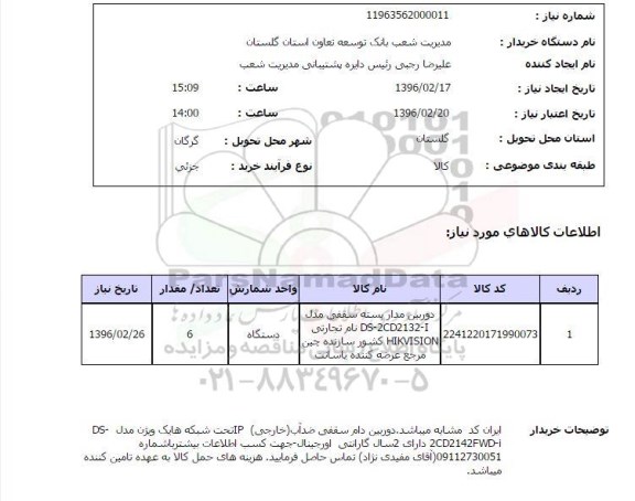 استعلام, استعلام دوربین مداربسته سقفی